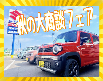 秋の大商談フェア！